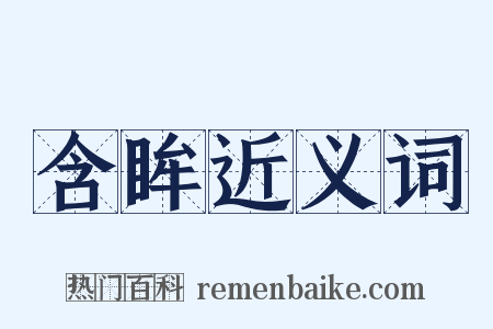 含眸近义词是什么意思的图片